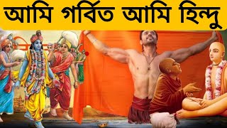 আমি হিন্দু আমি গর্বিত ।Hindu song 🔥🔥Cover Song Sanatani sanskriti 🔥🔥 [upl. by Zednanref]