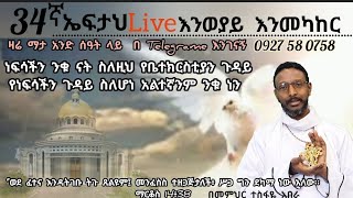 34ኛ ኤፍታህ live እንወያይ እንመካከር  0927 58 0758 [upl. by Brouwer187]