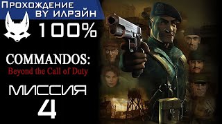 Commandos Beyond the Call of Duty  Миссия 4 Молот Тора [upl. by Nnaeilsel]