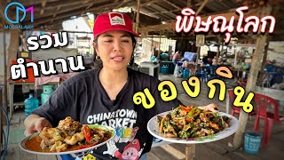 รวมร้านในตำนานพิษณุโลก กินมาตั้งแต่เด็ก มอสลา  Thaifood in Phitsanulok [upl. by Ham108]