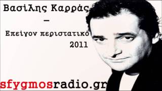 Epeigon peristatiko  Cd Rip  Vasilis Karras 2011 HQ New Songquot [upl. by Kenlay]