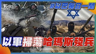 以軍掃蕩哈瑪斯殘兵｜每日一聞｜TVBS新聞｜20240311 [upl. by Erwin]