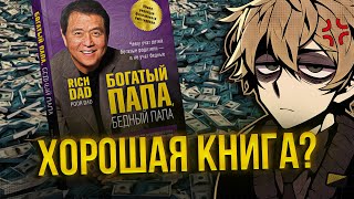 «Богатый папа бедный папа» — говно Кийосаки — инфоцыган  нонконформист 💢 [upl. by Ymirej]