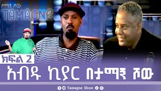 ​TamagneShow With Abdu Kiar Part 2  ታማኝ ሾው ከአብዱ ኪያር ጋር ክፍል 2  Tamagne Show [upl. by Eiuqram]