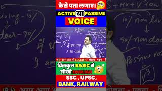 कैसे पता करें Active voice है या passive voice है। By Dharmendra Sir basicenglish ssc upscenglish [upl. by Mixam]