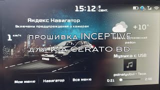 Кастомная прошивка INCEPTIVE для магнитолы KIA CERATO 4 [upl. by Aerdnaid]