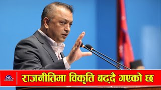 राजनीतिमा विकृति बढ्दै गएको छ – गगन थापा [upl. by Adigun]