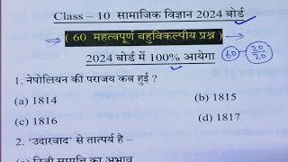 Class 10 सामाजिक विज्ञान सभी महत्वपूर्ण बहुविकल्पीय प्रश्न 2024 बोर्डSocial science ImpQue 2024 [upl. by Hallvard807]