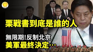 🤔🔍 栗戰書到底是誰的人？🛡️🇺🇸 無限期！反制北京 美軍最終決定…🚨🌊中國多地海水倒灌 官方稱中外無先例 民惶恐【阿波羅網CZ】 [upl. by Dawaj588]