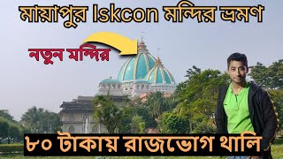 নতুন Mayapur Iskcon Temple  Mayapur Iskcon Mandir  Mayapur Tour  Mayapur Temple  Mayapur ISKCON [upl. by Nrubliw]