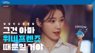 TV CF 우리 곁엔 위비가 있다  우리금융그룹 [upl. by Cramer]