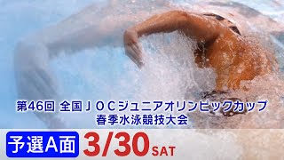 第46回 全国JOCジュニアオリンピックカップ春季水泳競技大会 4日目 予選A面 [upl. by Andryc]