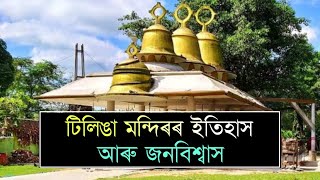 Tilinga Mandir  টিলিঙা মন্দিৰ  Assam famous tample  Facts about the place  Bubsam [upl. by Ratha127]