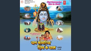 CHAL RE KANWARIYA SHIV KE DHAAM [upl. by Brittany718]