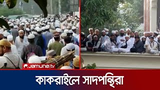 কাকরাইল মসজিদে প্রবেশ করলো সাদপন্থিরা  Saad Group in Kakrail  Jamuna TV [upl. by Roseann347]