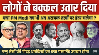 लोगों ने बक्कल उतार दिया क्या पीएम मोदी भी सबक सिखाएंगे  Anupam Mishra Omkar Chaudhary [upl. by Calvinna]