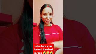 Ladkiyo ki brabari 🤣🤣🤣🤣 comedy funny new super fun comedyvideos shorts [upl. by Okire]