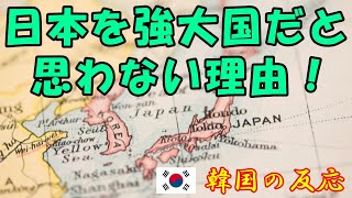 【韓国の反応】私が日本を強大国だとは思わない理由！【韓国人の反応・海外の反応】 [upl. by Sllew353]