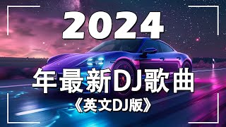 2024年精選夜店英文連續舞曲  英文DJ版劲爆舞曲串烧  2024年最新DJ歌曲 英文舞曲 串燒2024夜店 混音 電音搖頭 連續 串燒 重低音 混音  MeiZhong EDM [upl. by Divine656]