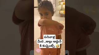 Arha funny complaints to alluarjun 🤣🤣 ytshortsindia shorts telugushorts telugu [upl. by Refinej526]