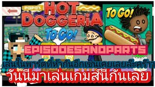 Papas hot doggeria to go partที่3ทำฮอตด็อกและน้ำเสิร์ฟให้ลูกค้าทานค่ะ [upl. by Einaffit]