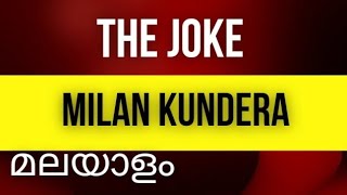 THE JOKE BY MILAN KUNDERA MALAYALAM EXPLANATION EUROPEAN FICTION [upl. by Anidan]