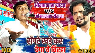 omprakash Yadav  का रोंगटे खड़े कर देने वालीबिरहा Fullvideo  om prakash deewna stage show [upl. by Muldon278]