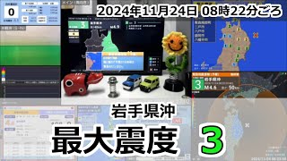 緊急地震速報 2024年11月24日 08時22分頃 最大震度3  岩手県沖 M49 40km [upl. by Nawak]