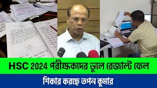 আমাদের ভুলে ফেল আসছে জানালো তপন কুমার  HSC Board challenge update  HSC exams update [upl. by Aibonez212]