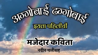 अग्गोबाई ढग्गोबाई  Aggobai Dhaggobai Poem इयत्ता पहिली कविता  Aggobai balgeet std1marathi [upl. by Atiuqaj379]