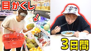 【スーパー】目隠しで取った食材だけで3日間生活対決！！ [upl. by Verner286]