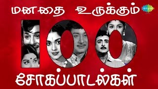 மனதை உருக்கும் 100 சோகப்பாடல்கள்  Top 100 Tamil Sad Songs  One Stop Jukebox  Evergreen Songs [upl. by Lilybel]