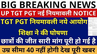 खुशखबरी छात्रों की जीत  UP TGT PGT नई नियमावली NOTICE  TGT PGT नियमावली शिक्षा आयोग ने की घोषणा [upl. by Eiramrebma]