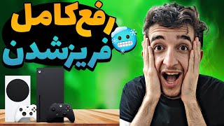 حل مشکل فریز و لگ گرفتن ایکس باکس 😎🔥 برای اولین بار در ایران ✅ [upl. by Doughty]