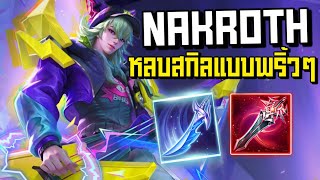 Rov  คอมโบชุดเดียวหาย Nakroth ของ4ชิ้นเก็บหมด [upl. by Jackie]