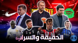 🚨 الوقت الضائع ما تبقّي من سوق إنتقالات برشلونة [upl. by Judas]