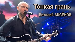 Тонкая грань  Виталий Аксёнов Песня которая заставляет задуматься [upl. by Eerdna302]