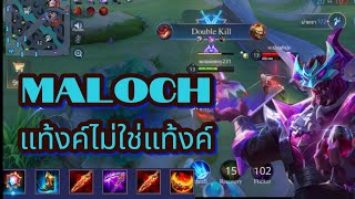 rov maloch สายดาเมจ แท้งค์ทีไม่ใช่แท้งค์ rovthailand ฟิค เกมมือถือ aov maloch [upl. by Dermott69]