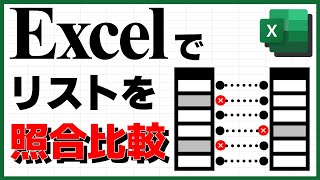 Excelでリストの対照比較表を作る【VSTACK XLOOKUP パワークエリ Power Query クエリのマージ】 [upl. by Areema]