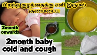 babies cold and cough home remedy in Tamil2monthbabycoldandcoughhomeremedybabiescoldnewbornbab [upl. by Suedama]