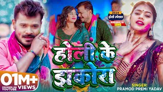 Holi Song Video  होली के झकोरा  Pramod Premi Yadav  Karishma Kakkar  Bhojpuri New Song [upl. by Shipman]