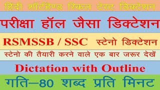 80WPM RSMSSB Hindi Steno Dictation  Allahabad HighCourt Steno Dictation 100WPM 12 steno highcourt [upl. by Hsihsa758]