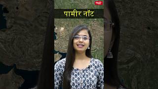 पामीर नॉट pamirknot karakoram tienshan kulnunshan geographyclasses UPSC sanskritiias shorts [upl. by Eneli]