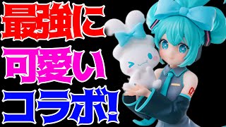 【初音ミク】Luminasta“初音ミク×シナモロール”開封レビュー！ [upl. by Fakieh]