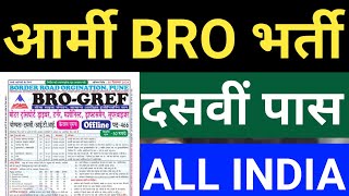 आर्मी BRO Gref फॉर्म कैसे भरें बड़ी भर्ती 😱😱 466 पोस्टजल्दी देखो परमानेंट भर्ती 😱 पूरी जानकारी [upl. by Eelac]