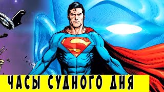 Часы Судного Дня Полная История Dc Comics [upl. by Nylemaj]