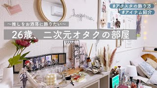 【裏ルームツアー】オタク部屋紹介グッズの飾り方 [upl. by Boatwright]