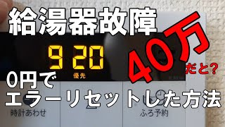 ノーリツ エコジョーズ給湯器が故障！中和器寿命で給湯器交換40万円 920 930エラーのリセット方法 [upl. by Niboc431]