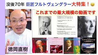 没後70年『フルトヴェングラー大特集』❶ 録音の伝承ザッと紹介 🏧 からお薦めのこの3枚！ ❷ センター最新頒布CD紹介！【ヒストリカル解説 Vol156】Furtwängler 話：徳岡直樹 [upl. by Ltney769]