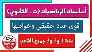 أساسيات الرياضيات 4 I التحكم في الحساب على القوى [upl. by Barbur]